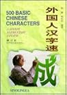 500 Basic Chinese Characters: A Speedy Elementary Course