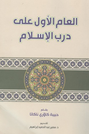العام الأول على درب الإسلام (Paperback)