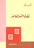 قضايا الشعر المعاصر (Paperback)