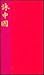 China Poems (Breakthrough B...