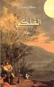 الفلكي (Paperback)