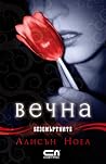 Вечна