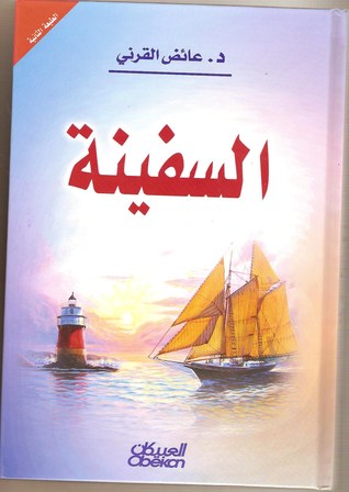 السفينة