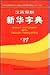 Xinhua Dictionary Chinese-English Edition (Chinese Edition)