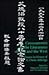 Crosscurrents in the Literatures of Asia and the West: Essays in Honor of A. Owen Aldridge