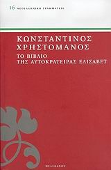 Το βιβλίο της αυτοκράτειρας Ελισάβετ (Paperback)