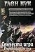 Сенчести игри (Хрониките на Черният отряд, Първа книга на Юга, #4)