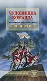 Чудовищна команда