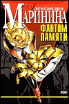 Фантом памяти (Преступления правильной жизни, #2)