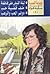 المجموعة القصصية 1: ليلة القبض على فاطمة / ملف قضية حب / دوائر الحب والرعب