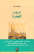 دروب الهجرة: من بلاد الشركس والشيشان إلى الشرق الأوسط (Paperback)