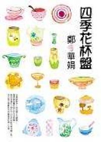 四季花杯盤 鄭華娟 Pdf Epub Fb2 Djvu Audio Mp3 Txt Zip Download
