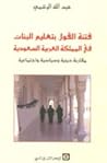 فتنة القول بتعليم البنات في المملكة العربية السعودية: مقاربة دينية وسياسية واجتماعية