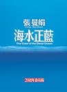 海水正藍 海水正藍