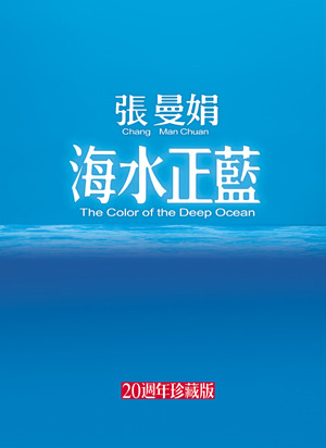海水正藍 (Paperback)