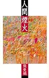 人間煙火