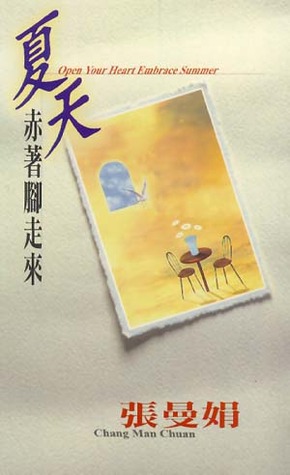 夏天赤著腳走來 (Paperback)