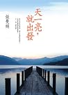 天一亮,就出發 天一亮,就出發