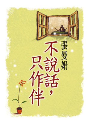 不說話，只作伴 (Paperback)
