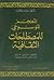 المعجم الموسوعي للمصطلحات ا...