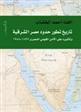 تاريخ تطور حدود مصر الشرقية