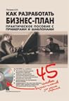 Как разработать бизнес-план. Практическое пособие с примерами и шаблонами