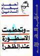 وتحطمت الأسطورة عند الظهر