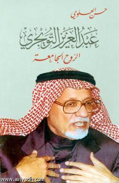 عبد العزيز التويجري الروح الجامعة