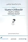 فلسفات عصرنا: تياراتها، مذاهبها، أعلامها، وقضاياها