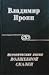 Исторические корни волшебной сказки by Vladimir Propp Исторические корни волшебной сказки by Vladimir Propp