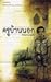 ครูบ้านนอก by Khammaan Khonkhai ครูบ้านนอก by Khammaan Khonkhai