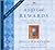 A Life God Rewards Audio CD