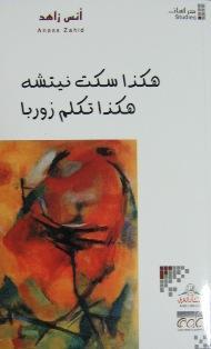 هكذا سكت نيتشه ، هكذا تكلم زوربا