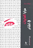 مرايا العابرات في المنام (Paperback)