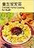 Chinese Home Cooking for Health by Lee-Hwa Lin