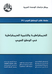 الديمقراطية والتنمية الديمقراطية في الوطن العربي (Paperback)