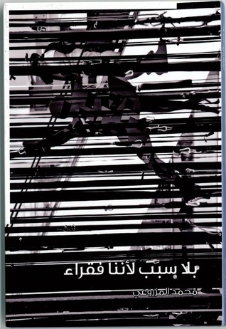 بلا سبب لأننا فقراء 