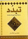 تبدد: مرثية لقرية الجنينة والشباك