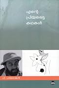 Ente Priyappetta Kadhakal