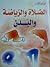 الصلاة والرياضة والبدن by عدنان الطرشة