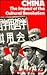 China: the impact of the cultural revolution