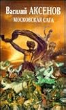 Московская сага by Vasily Aksyonov