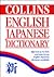 Collins Shubun English Japanese Dictionary: Korinzu Shubun Ei-Wa Jiten (English and Japanese Edition)