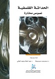 الحداثة الفلسفية : نصوص مختارة (Paperback)