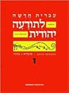 Hebrew & Heritage Modern Language 1