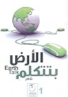 الأرض بتتكلم