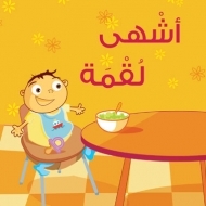 One More Bite أشهى لقمة