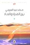 بين الصحراء والماء by محمد عيد العريمي بين الصحراء والماء by محمد عيد العريمي