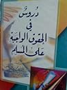 دروس في الحقوق الواجبة على المسلم