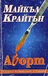 Аборт